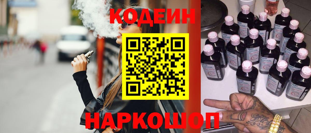 Пушкино  Кодеиновый сироп Lean Purple Drank  Вход с VPN 